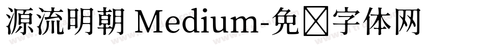 源流明朝 Medium字体转换